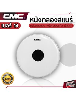 หนังกลองบนสแนร์ เป้าดำ CMC 14" ขนาด 14 นิ้ว หนังกลองบน