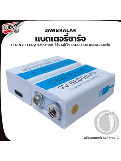 ถ่านชาร์จ DAWEIKALA 9V 6800 mAh ถ่านใส่กีต้าร์ เบส ระบบชาร์จไฟ Type c ใช้ได้ยาวนาน ทนทานปลอดภัย