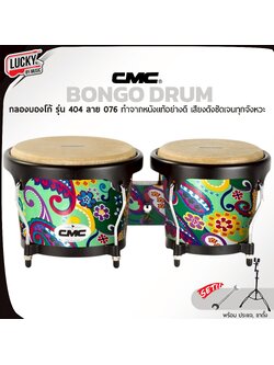 CMC กลองบองโก้ ( Bongo ) CM404 ลาย 076 บองโก้ อะไหล่ดำ วัสดุแข็งแรง หนังกลองทำจากหนังอย่างดี พร้อมประแจกลอง / เพิ่มขาตั้งได้