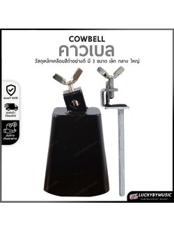 คาวเบล มีให้เลือก 3 ขนาด สีดำคาเบลล์ พร้อมขาจับ อุปกรณ์ กลองชุด เสียงแน่น กังวาล พร้อมส่งจากไทย🛑