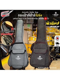 Takane JP กระเป๋ากีต้าร์โปร่ง 41 นิ้ว ผ้ายีนส์ บุ 5 มิล ซอฟเคสกีตาร์โปร่ง สายสะพาย/หูหิ้วอย่างดี