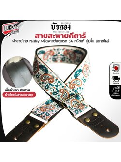 บัวทอง สายสะพาย หนังแท้ สายนุ่ม ผ้าไนล่อน สบายไหล่ Made In Thailand