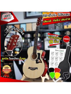 Martin lee รุ่น ML-38C สีไม้ 💥ของแถม8ชิ้น