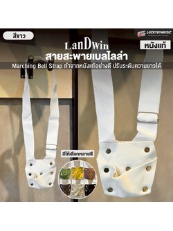 สายสะพายเบลไลล่า Landwid หนังแท้อย่างดี ปรับระดับได้ เลือกสีได้ สายสะพาย Marching bell strap