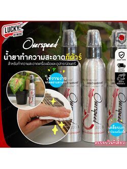 Overspeed น้ำยาทำความสะอาดกีต้าร์ ใช้ได้ทั้งกีต้าร์โปร่ง / ไฟฟ้า หัวพ่นฉีดสเปรย์ อุปกรณ์ดนตรีทุกชนิด
