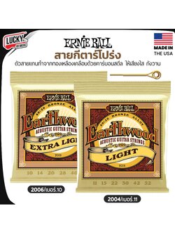 (ของแท้USA.✅) สายกีต้าร์โปร่ง Ernie Ball รุ่น Extra light เบอร์ 10 / 11 สายกีต้าร์ กีตาร์ รับประกันของแท้100 %