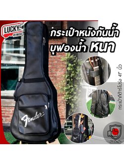 กระเป๋ากีต้าร์โปร่ง หนัง 41 นิ้ว Fender สีดำ / น้ำตาลเข้ม / น้ำตาลอ่อน บุฟองน้ำหนา 12 มิล กันน้ำ กันฝุ่น มีหมอนรองคอ