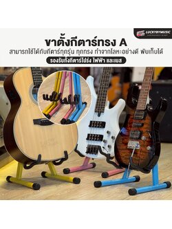 ขาตั้งกีต้าร์ทรง A Colour เลือกสีได้ ตั้งได้ทั้งกีตาร์โปร่ง/ไฟฟ้า/เบส วัสดุโลหะอย่างดี แข็งแรง พับเก็บได้สะดวก ขาตั้งเครื่องดนตรี Guitar Stand