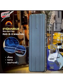 Rainbow ฮาร์ดเคสเบส Hard case RAS-B-G ด้านในพรมกำมะหยี่ ปกป้องเบสอย่างดี วัสดุแข็งแรง ทนทาน มีตัวล็อค