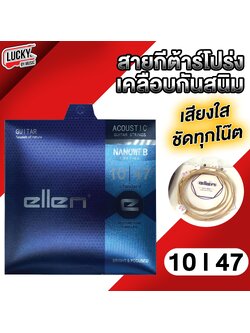 Ellen สายกีต้าร์โปร่ง รุ่นใหม่ สายทองเหลือง เบอร์ 10 เคลือบกันสนิม