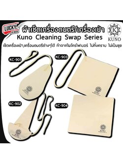 KUNO ผ้าเช็ดเครื่องดนตรี - เครื่องเป่า รุ่น KC-901 , KC-902 , KC-903 , KC-904 ทำจากไมโครไฟเบอร์ ไม่ทิ้งคราบ