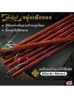 ขลุ่ยเพียงออ (ศรศิลป์) เคลือบแก้วลายไม้พิเศษ คีย์ไทยBb / คีย์สากลC