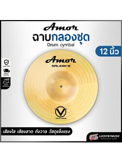 ฉาบ Cymbal Amor ขนาด 12 นิ้ว โลหะผสมทองเหลือง ฉาบ แฉ เหลืองทอง มีเส้นร่องเสียงเพิ่มเติม เพื่อความกังวาน