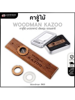 WOODMAN คาซูไม้ Kazoo มะฮอกกานี ให้เสียงนุ่ม มีความเป็นธรรมชาติ คาซู่ คาซู่ไม้ บรรจุในกล่องเหล็กสวยงาม