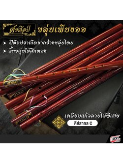 ขลุ่ยเพียงออ (ศรศิลป์) เคลือบแก้วลายไม้พิเศษ คีย์ C