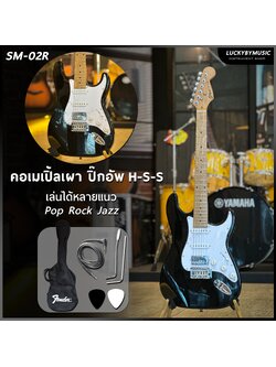Siam music กีต้าร์ไฟฟ้า SM-02R คอเผา HSS ทัชชิ่งจับง่าย กีตาร์ไฟฟ้า สบายมือ ฟรี กระเป๋า/สายแจ็ค/ปิ๊ก2อัน
