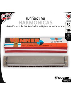 SUZUKI Winner ฮาร์โมนิก้า Harmonica ขนาด 24 ช่อง 2 แถว คีย์ C งานคุณภาพ พร้อมเซตขาจับ