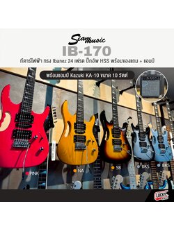 กีต้าร์ไฟฟ้าพร้อมแอมป์ Siam Music IB-170 (11 สี) พร้อมตู้แอมป์ Kazuki KA-10 พร้อมกระเป๋า ปิ๊ก ประแจ สายแจค