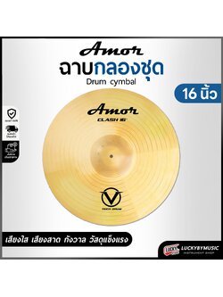 ฉาบ Cymbal Amor ขนาด 16 นิ้ว โลหะผสมทองเหลือง มีเส้นร่องเสียงเพิ่มเติม เพื่อความกังวาน