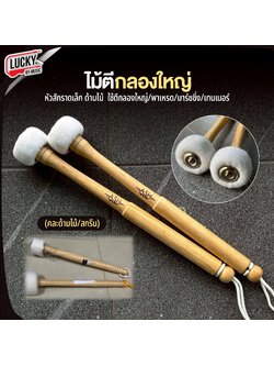 ไม้ตีกลองใหญ่ ด้ามไม้ คละลายสกีน หัวสักราดเล็ก ไม้กลองพาเหรด กลองมาร์ชชิ่ง เทรนเนอร์ หัวนวม คละสีพู่ คู่/เดี่ยว คละด้านไม้กึง