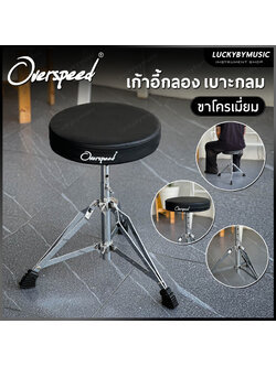 เก้าอี้กลอง Overspeed เบาะทรงกลม ขาโครเมี่ยมคู่ เก้าอี้ตีกลอง รับน้ำหนักได้ดี เบาะกลมหุ้มหนัง ปรับระดับได้