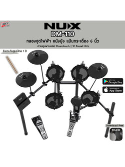 NUX กลองไฟฟ้า รุ่น DM-110 ฟีเจอร์การปรับแต่งครบครัน จอแสดงผล LED Segment ช่องต่อ USB: USB Audio, USB MIDI