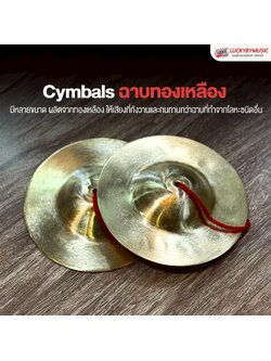 ฉาบทองเหลืองขัด ขนาด 5-6 นิ้ว ฉาบ เสียงดังกังวาน ใส ผลิตจากวัสดุคุณภาพดี วงเดินแห่ วงพื้นบ้าน ใช้เรียนได้