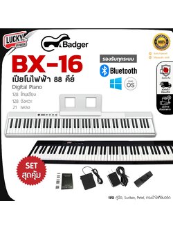 Badger เปียโนไฟฟ้า 88 คีย์ คีย์บอร์ด BX-16 ลิ่มทัชชิ่งดี มีแบตในตัว ฟรี กระเป๋า , Sustain อุปกรณ์