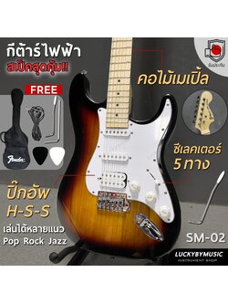 กีต้าร์ไฟฟ้า Siam music SM-02-F (SB) คอขาว HSS สีซันเบิส เล่นได้หลายแนว FREE!! กระเป๋า สายแจ็ค ปิ๊ก2 คันโยก ประแจ