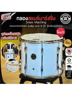 กลองสแนร์มาร์ชชิ่ง Lucky 105 ขนาด 14*12 นิ้ว กลองเดินแถว อุปกรณ์ครบชุด พร้อม อาร์มสะพาย ไม้กลอง