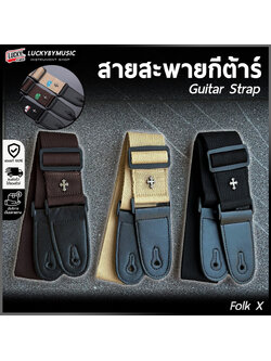 สายสะพายกีต้าร์ Folk X ใช้ได้ทั้งกีต้าร์โปร่ง/ไฟฟ้า /เบส เลือกลายได้ ปรับความสั้น-ยาวได้