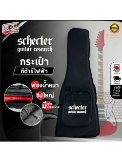 กระเป๋ากีต้าร์ไฟฟ้า Schecter ซอฟเคสกีต้าร์ไฟฟ้า บุฟองน้ำหนา 20 mm. มีสายสะพายหลัง