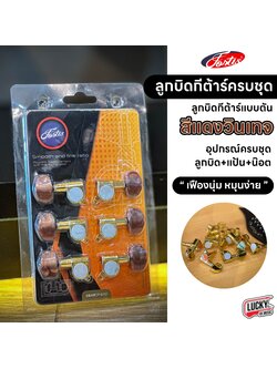 ลูกบิดกีต้าร์ Fortis ทองเหลือง สีแดงวินเทจ รุ่น LS-814 ครบชุด เฟืองนุ่ม หมุนง่าย พร้อมอุปกรณ์ ลูกบิดกีตาร์โปร่งแบบตัน สวย ทนทาน