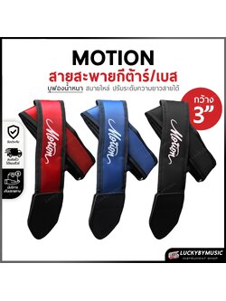 สะพาย Motion สะพายกีต้าร์ เบส บุฟองน้ำ หนานุ่ม 3 นิ้ว ปรับระดับความยาวของสายได้ เลือกสี/ขนาดได้