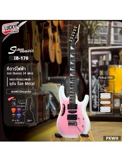 กีต้าร์ไฟฟ้า Siam Music IB-170 [PKWH] สีขาวชมพู ทรง Ibanez ปิ๊กอัพ HSH เล่นได้หลายแนว