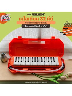 [จัดซื้อโรงเรียนได้!!🔥] Melody เมโลเดียน สีเขียว เมโลเดี้ยน 32 คีย์ พร้อมอุปกรณ์ ฟรี ปากเป่า/สายเป่า
