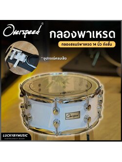 กลองสแนร์ Overspeed ขนาด 14*6.5 นิ้ว กลองเดินแถว แบบถังสั้น กลองพาเหรด พร้อมอาร์มสะพาย อย่างดี + ไม้กลอง / ประแจกลอง