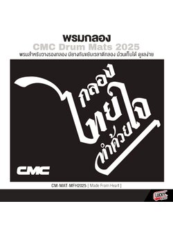 พรมกลอง CMC Drum Mats 2025 (200×160 ซม.)