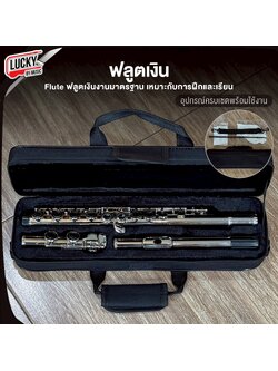Flute ฟลูต งานโครเมี่ยม สีเงิน กล่องบุกำมะหยี่อย่างดี ป้องกันการกระแทก ฟลูต งานมาตรฐาน เหมาะการฝึกและเรียน