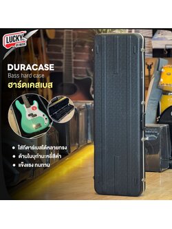 Duracase Hard case ฮาร์ดเคสเบส ลายคาร์บอน ภายในพรม สีดำ ตัวล็อคแน่นหนา วัสดุแข็งแรง ใส่เบสทรงมาตรฐานได้หลายทรง