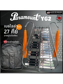 เบลไลล่า Paramount ขนาด 27 คีย์ อะลูมีเนียมอัลลอยด์ ให้เสียงที่กระจ่างใส พร้อม พู่ห้อย/ไม้ตี/สายสะพาย/กระเป๋าใส่อุปกรณ์ สำหรับวงโยธวาทิต