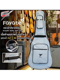 กระเป๋ากีต้าร์โปร่ง Fayate กระเป๋ากีต้าร์โปร่ง Acoustic Soft Case เนื้อผ้าคุณภาพดี ทนทาน บุฟองน้ำ หนา 5 มิล มีหมอนรองคอใหญ่