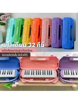 [ทำจัดซื้อโรงเรียนได้!!🔥] Melody เมโลเดียน Melodion เมโลเดี้ยน 32 คีย์ พร้อมอุปกรณ์ครบชุด ฟรี ปากเป่า/สายเป่า
