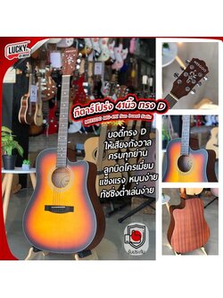 กีต้าร์โปร่ง/โปร่งไฟฟ้า 41 นิ้ว "MEEGOO" สีซันเบิส เคลือบด้าน,บอดี้ทรงเดรทน็อต คอเว้า,ทัชชิ่งดี FREE !! ปิ๊ก4อัน ใบคอร์ด ประแจ