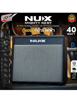 Nux รุ่น Mighty 40 BT มีจูนเนอร์ในตัว / Bluetooth มาพร้อม 18 เอฟเฟ็กต์ในตัว