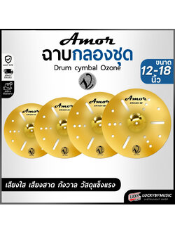 ฉาบ Amor รุ่น Ozone ฉาบ แฉ ขนาด 12 / 14 / 16 / 18 นิ้ว V-Tech เสียงดัง กังวาล ทำจากวัสดุอย่างดี