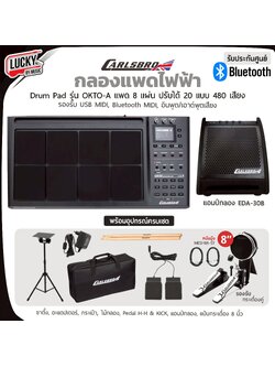 กลองไฟฟ้า พร้อมเล่น Carlsbro รุ่น OKTO-A กลองไฟฟ้า 8 Pad ปรับได้ถึง 20 แบบ เสียงถึง 480 เสียง เชื่อมUSB/Bluetooth ได้