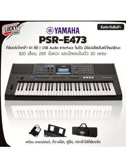 คีย์บอร์ดไฟฟ้า Yamaha PSRE473 + Full Option - Keyboard Yamaha PSR-E473 [รับประกันศูนย์ไทย 1 ปีเต็ม ]