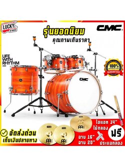 กลองชุด CMC Prelude Poplar สีส้ม พร้อมชุดฉาบ AA