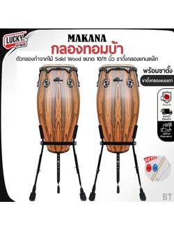 กลองทอมบ้า Makana BT-ขาBS 1011 อะไหล่ดำ พร้อม ขาเตา ถมฟรี ไม้ตีกลอง 1 คู่ และลูกไข่ CMC 2 ลูก